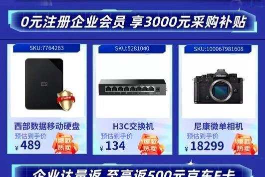 京东618即将开启 新用户0元注册企业会员 采购3C数码爆款至高补贴3000元