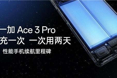 年度性能巅峰大作，一加 Ace 3 Pro 正式定档 6 月 27 日