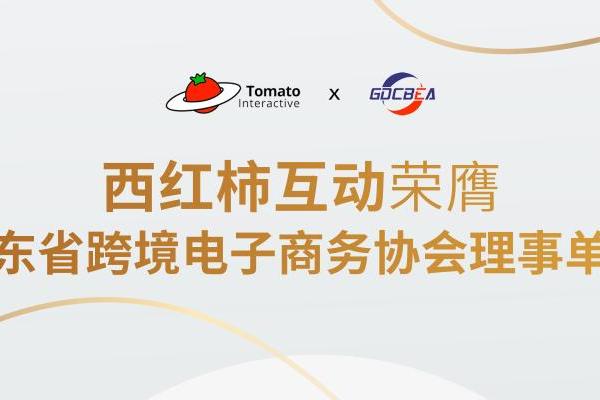 西红柿互动加入广东省跨境电子商务协会，共建新生态