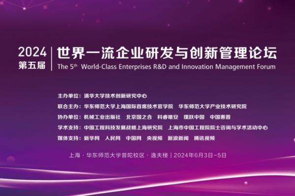  第五届世界一流企业研发与创新管理论坛在沪成功举办 