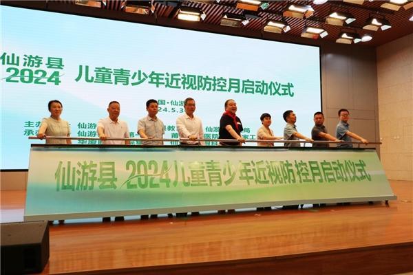 华厦眼科携手仙游县启动“2024儿童青少年近视防控月”活动 