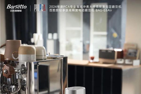 Barsetto百胜图携手PCA专业咖啡冲煮大师竞技赛，打造顶级咖啡研磨体验 