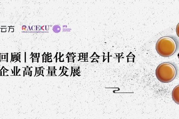 企云方智能化管理会计平台沙龙再度开启业财“数智化”之路