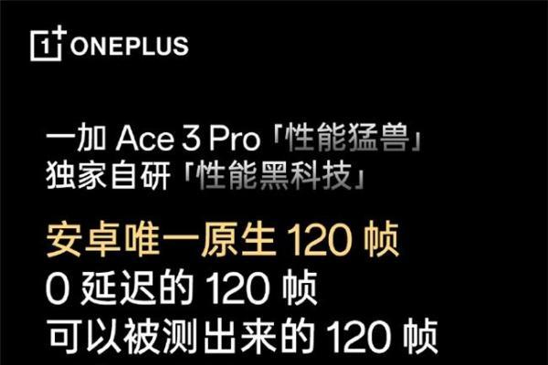 安卓手游的历史一刻，一加Ace 3 Pro 首发原生 120Hz帧率图