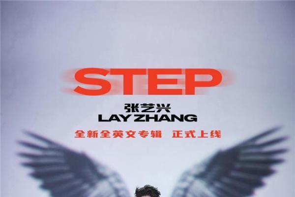 网易云音乐上线张艺兴首张英文专辑《STEP》，全球顶尖制作团队助阵