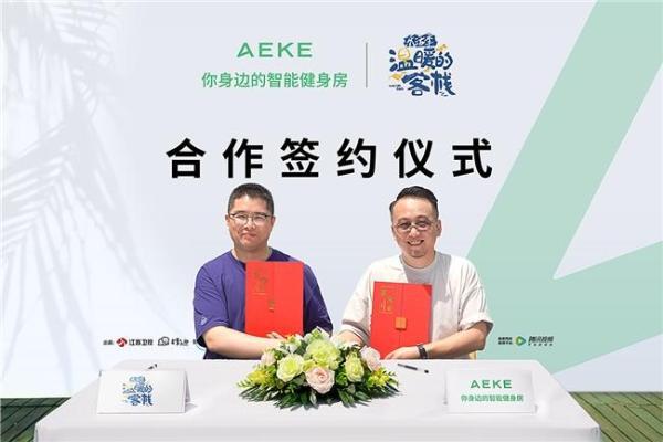 AEKE携手江苏卫视《温暖的客栈》引领多元健身新潮流