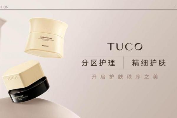  TUCO产品视觉上新，用美学诠释分区护理与精细护肤理念