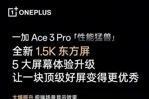 五大体验维度全面升级，一加 Ace 3 Pro 带来全球顶级 1.5K 东方屏