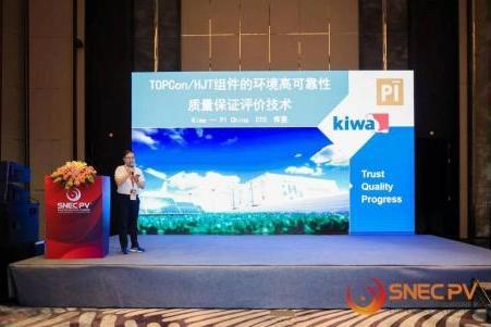 全球光伏前沿技术盛会，Kiwa（琦威）彰显新能源检测认证实力