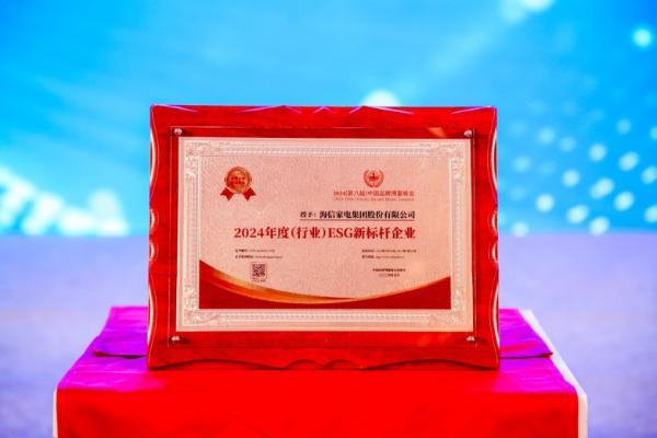  海信家电获评中国品牌博鳌峰会“ESG 新标杆企业”奖 