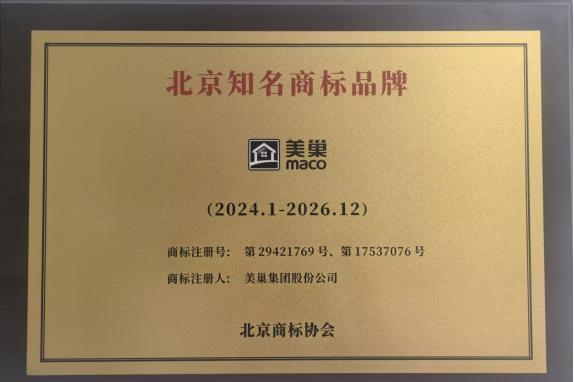 筑牢品牌护城河“美巢”商标被认定为“2023年度北京知名商标品牌”