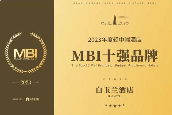 再获嘉奖｜白玉兰酒店荣获“2023年度轻中端酒店MBI十强品牌”