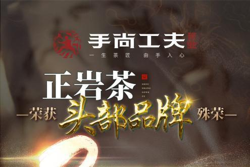 手尚工夫茶业荣获“正岩茶头部品牌”称号 以创新引领茶行业发展新篇章