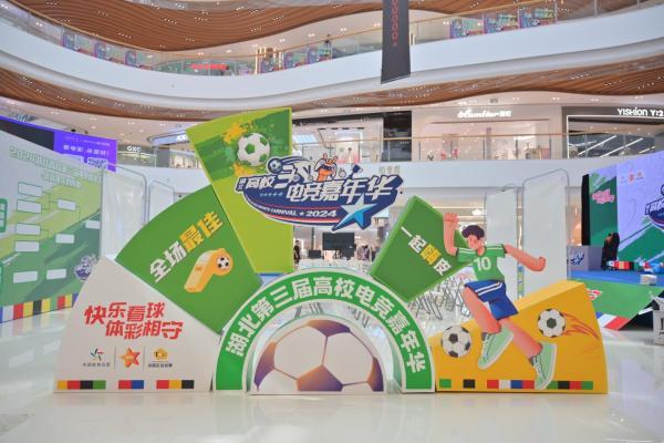 第三届湖北高校足球电竞嘉年华宜昌赛区冠军赛成功举办 