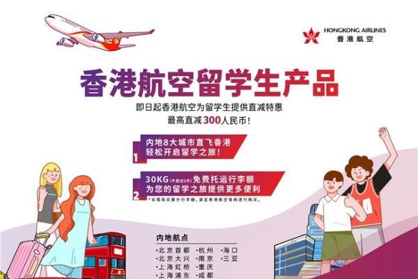 香港航空推出留学生惠飞计划，筑起连接梦想与现实的空中桥梁