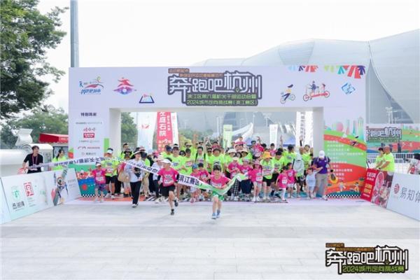  奔跑吧杭州·2024城市定向挑战赛活力开赛！