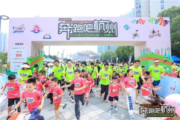  奔跑吧杭州·2024城市定向挑战赛活力开赛！