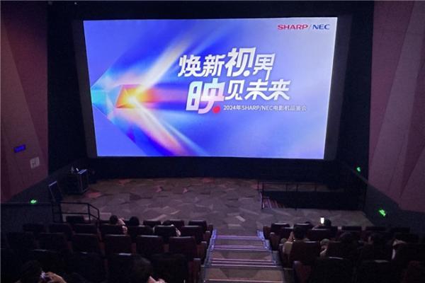 焕新视界，映见未来——2024年SHARP/NEC电影机品鉴会闪耀上海