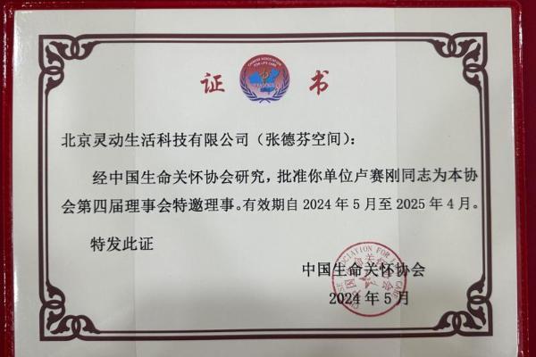 张德芬空间加入中国生命关怀协会成为理事单位会员，卢熠翎为特邀理事
