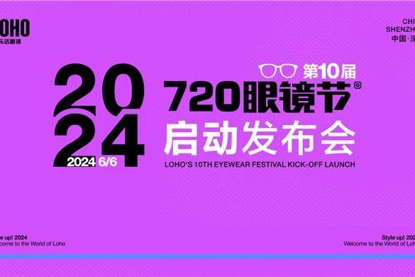 2024 LOHO第十届眼镜节正式启幕