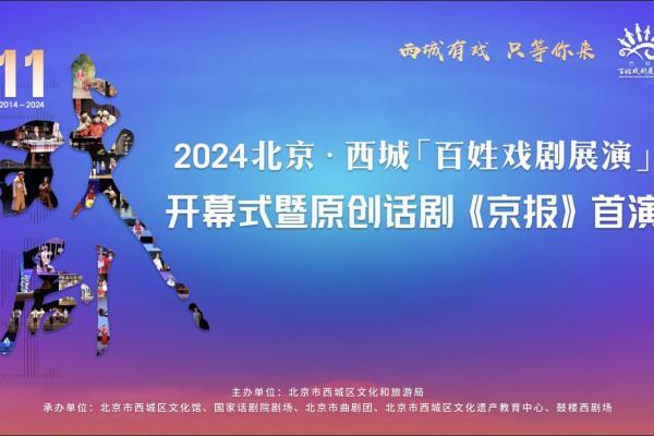 西城有戏 只等你来 2024北京·西城“百姓戏剧展演”开幕！
