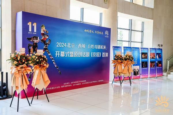 西城有戏 只等你来 2024北京·西城“百姓戏剧展演”开幕！