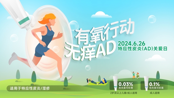 “有氧行动 无痒AD” —— 特应性皮炎关爱日系列公益活动成功举办