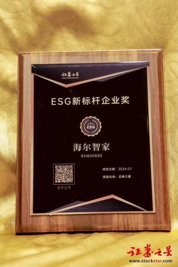  行业最高！海尔智家上榜ESG投资价值TOP100