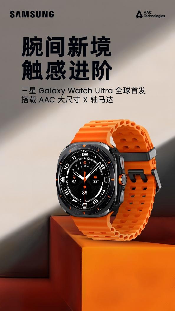 瑞声科技X三星Galaxy Watch Ultra：腕间新境，触感进阶