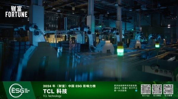 2024年《财富》中国ESG影响力榜公布，TCL科技凭借多项优势成功入选