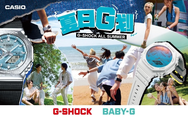 无惧阳光，潮流一夏！G-SHOCK【夏日G划】带你去除班味！ 