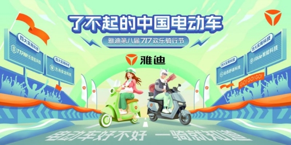 全球领先的实用科技！雅迪电动车再创巅峰