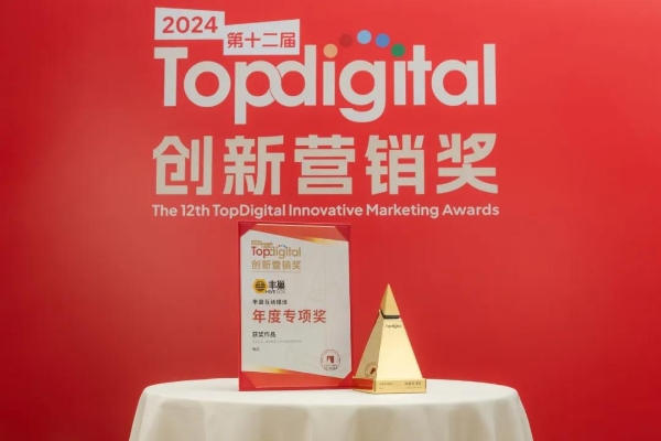 斩获TopDigital 3项大奖！丰巢互动媒体实力蝉联「年度最佳媒体平台」！