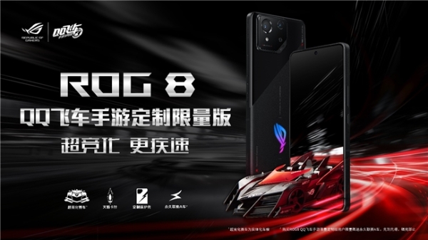 以信仰之名为速度而生ROG8 QQ飞车手游定制限量版BW正式发布！