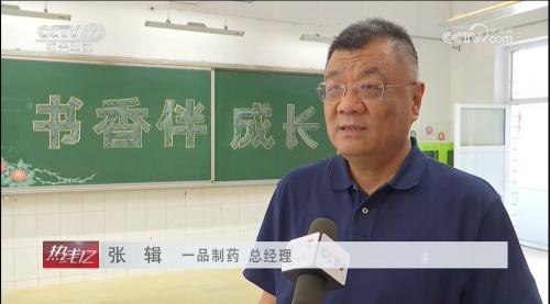 央视报道：一品制药以党建带动公益行动 捐建西柏坡希望小学一品书屋