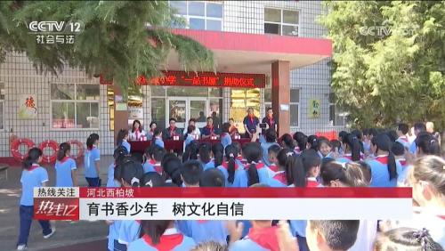 央视报道：一品制药以党建带动公益行动 捐建西柏坡希望小学一品书屋