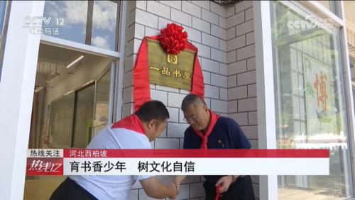 央视报道：一品制药以党建带动公益行动 捐建西柏坡希望小学一品书屋