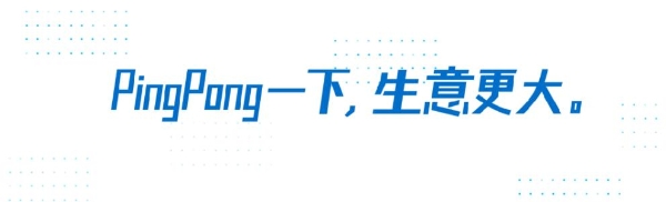  PingPong诚意满满： 一键续卡，携手三大平台助力商家开拓新兴市场