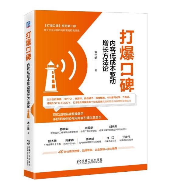 品牌营销下一站：开启内容战略 暨《打爆口碑：内容低成本驱动增长方法论》新书发布会圆满举办