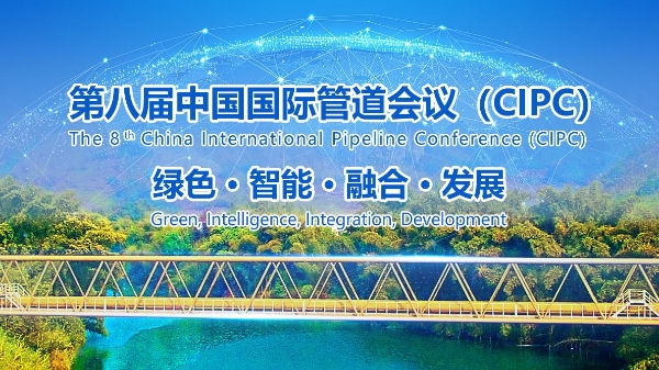 重磅！第八届中国国际管道会议（CIPC）暨技术装备与成果展盛大开启！2025年4月，北京见！