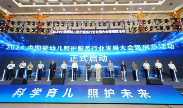 2024中国婴幼儿照护服务行业发展大会暨展览活动在济南开幕