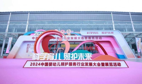 2024中国婴幼儿照护服务行业发展大会暨展览活动在济南开幕