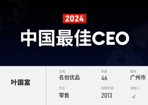 2024福布斯中国最佳CEO榜单公布，名创优品叶国富与雷军、王传福等共同入选