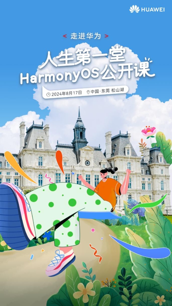 与天才少年同框！HarmonyOS公开课将招募百名青年学子走进华为