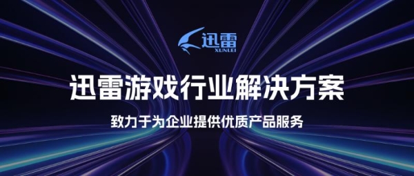  迅雷推出游戏行业三大解决方案 为游戏产业提供全链条服务