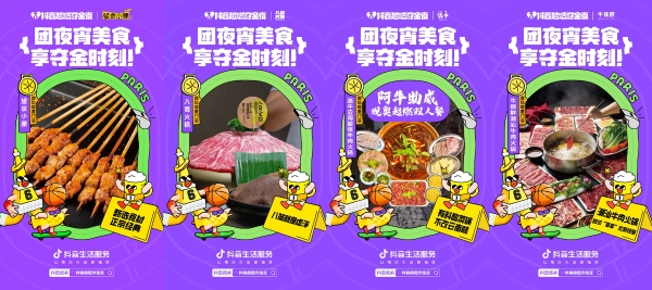 畅享夜宵美食，有备“助威夺金”，「抖音超燃夺金夜」助力商家“超燃”上分 