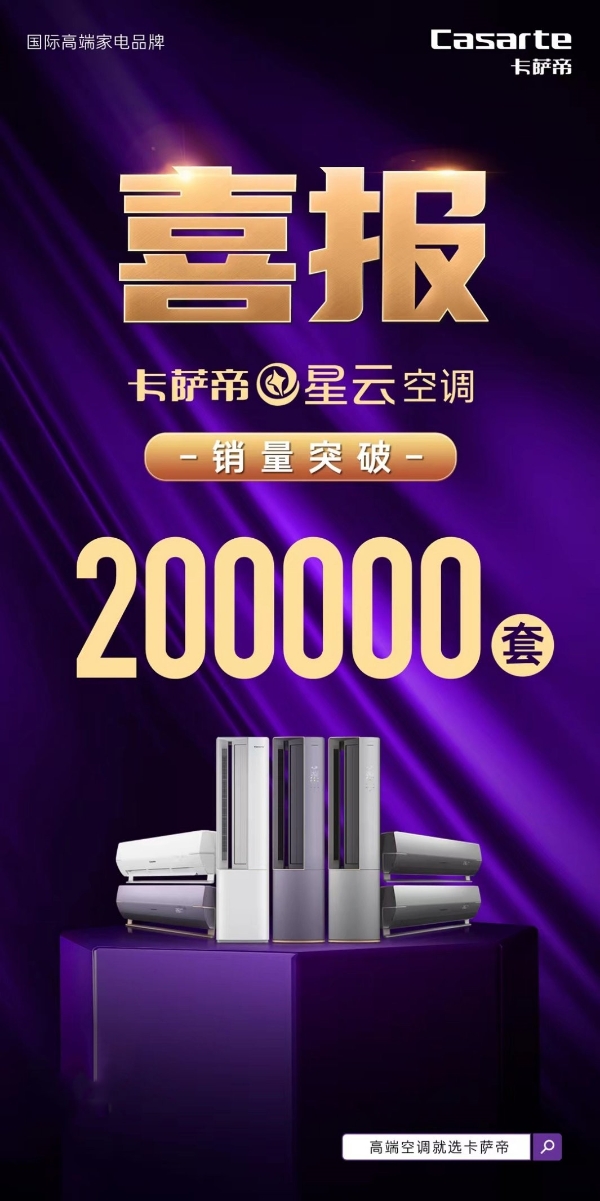  20万家庭共同选择！卡萨帝星云空调1机顶7机推动舒适呼吸再升级