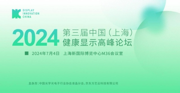 第三届中国健康显示高峰论坛举办 艺云科技持续打造视觉健康新生态