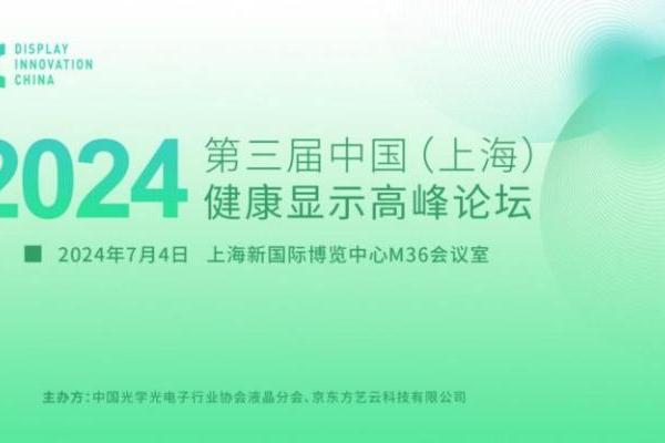 第三届中国健康显示高峰论坛举办 艺云科技持续打造视觉健康新生态