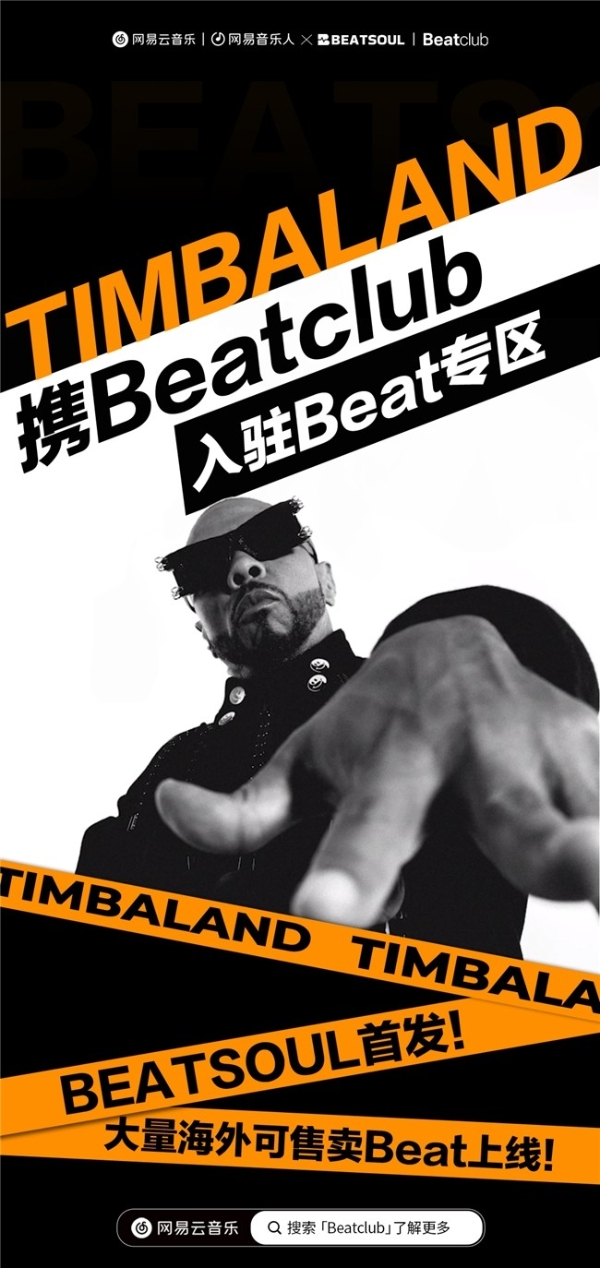 网易云音乐与Timbaland旗下beat厂牌BeatclubTM达成合作，为音乐人提供更多选择 